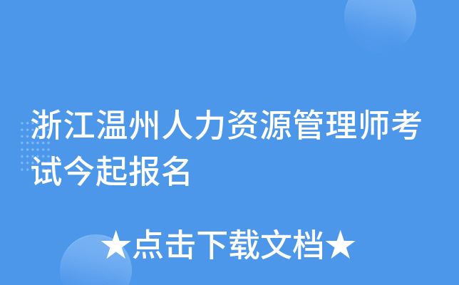 浙江温州人力资源管理师考试今起报名