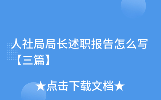 人社局局长述职报告怎么写【三篇】