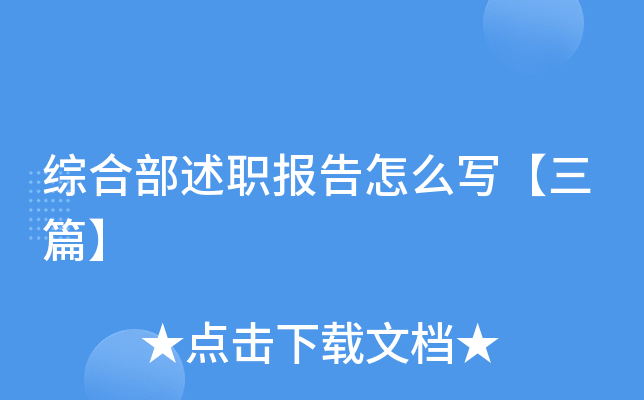 综合部述职报告怎么写【三篇】