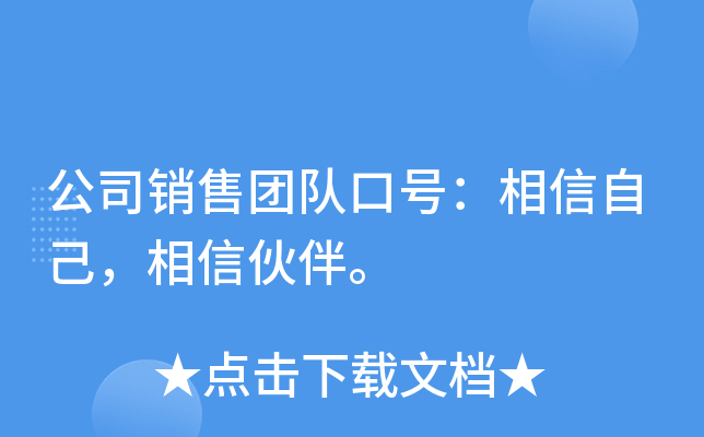 公司销售团队口号：相信自己，相信伙伴。