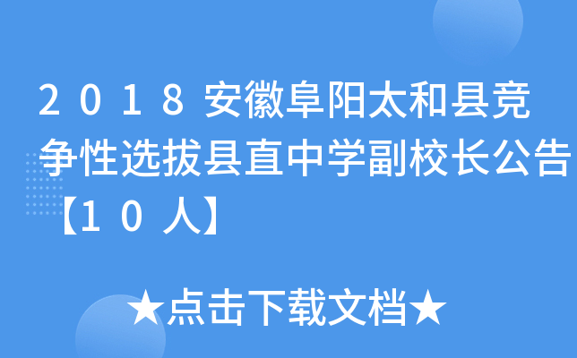 2018安徽阜阳太和县竞争性选拔县直中开云kaiyun(中国)副校长公告【10人】