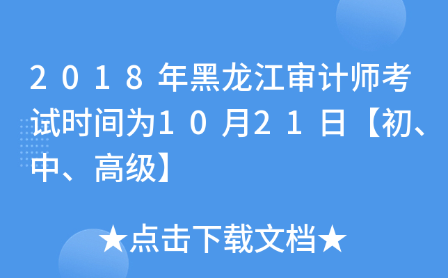 2018年黑龙江审计师考试时间为10月21日【初、中、高级】