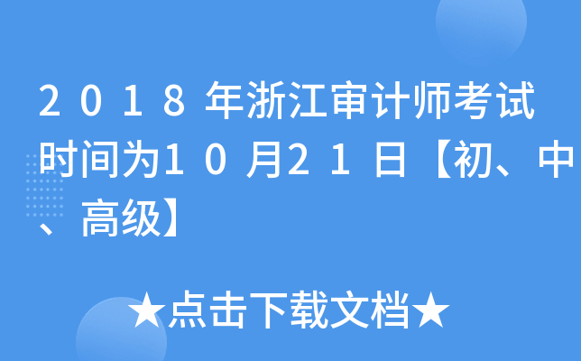 2018年浙江审计师考试时间为10月21日【初、中、高级】