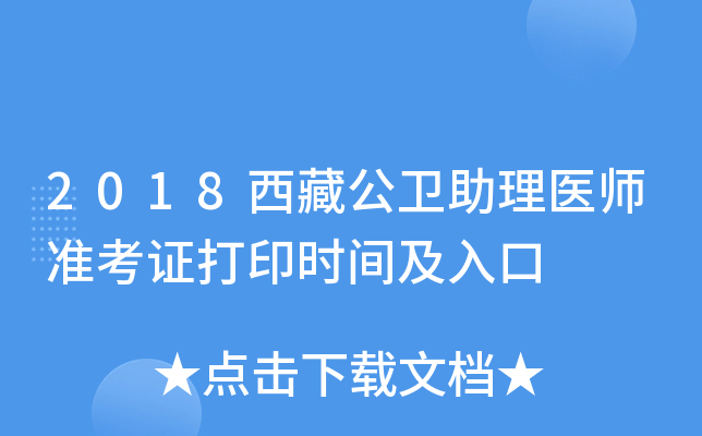 2018西藏公卫助理医师准考证打印时间及入口