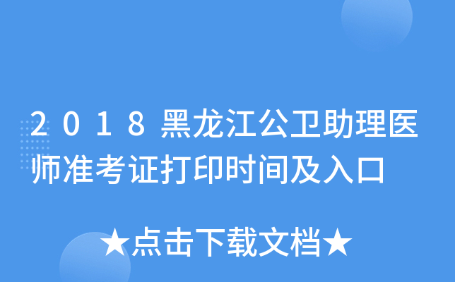 2018黑龙江公卫助理医师准考证打印时间及入口