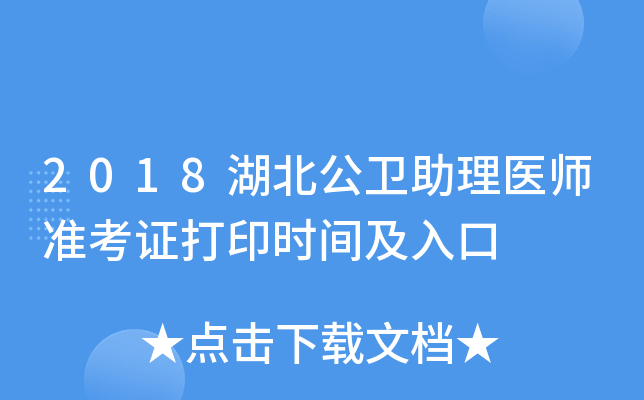 2018湖北公卫助理医师准考证打印时间及入口