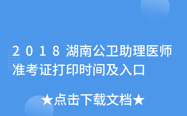 2018湖南公卫助理医师准考证打印时间及入口