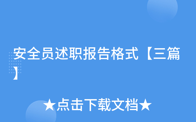 安全员述职报告格式【三篇】