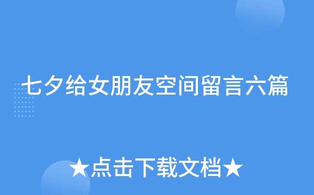 七夕给女朋友空间留言六篇