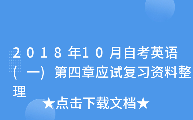 201810ԿӢZ(y)(һ)(yng)ԇ(f)(x)Y