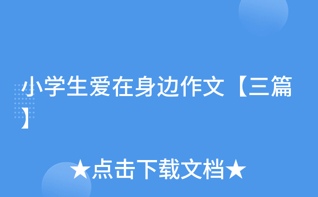 小开云kaiyun(中国)生爱在身边作文【三篇】