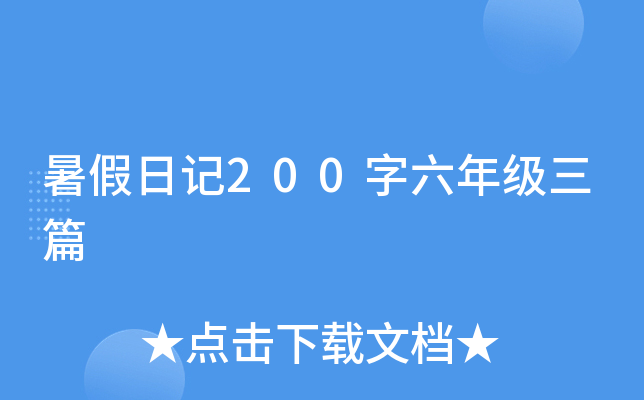 暑假日记200字六年级三篇