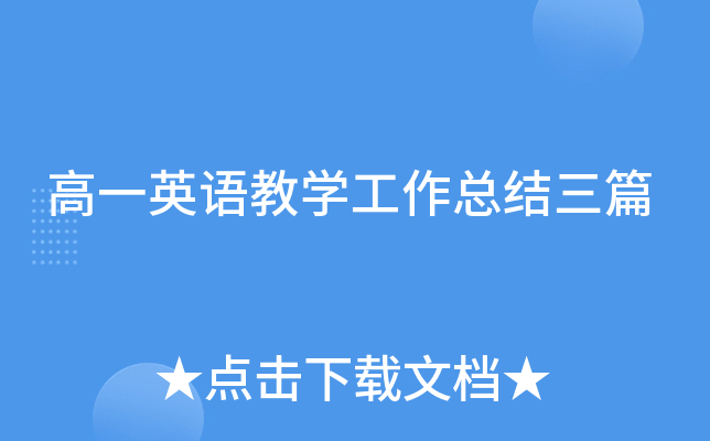 高一英语教开云kaiyun(中国)工作总结三篇