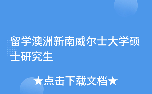 留开云kaiyun(中国)澳洲新南威尔士大开云kaiyun(中国)硕士研究生