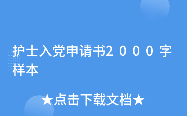 护士入党申请书2000字样本