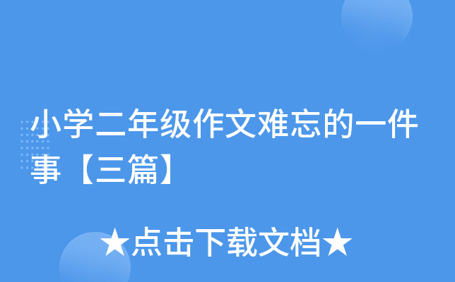小开云kaiyun(中国)二年级作文难忘的一件事【三篇】