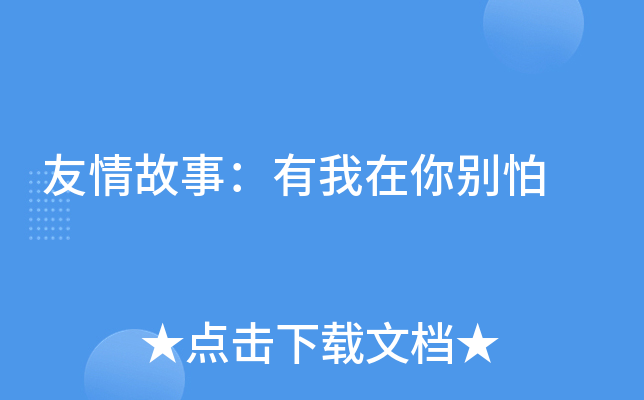 友情故事：有我在你别怕