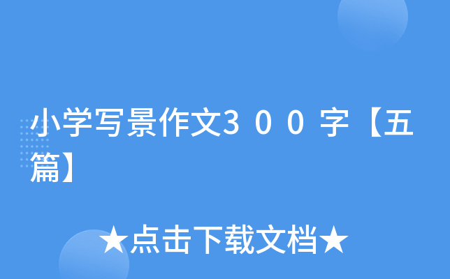 小开云kaiyun(中国)写景作文300字【五篇】