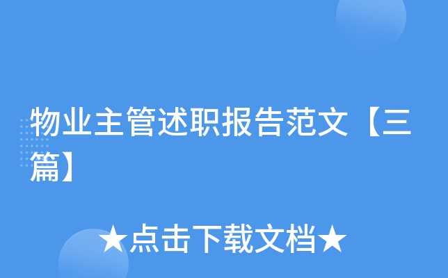 物业主管述职报告范文【三篇】