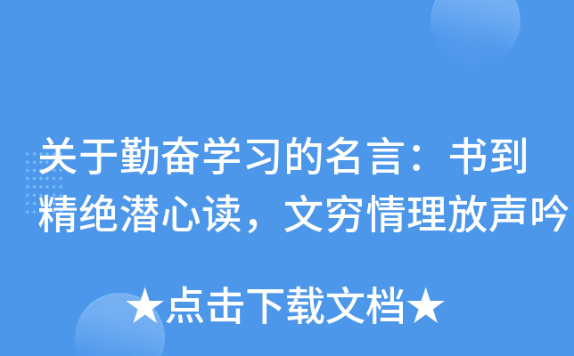 关于勤奋开云kaiyun(中国)习的名言：书到精绝潜心读，文穷情理放声吟