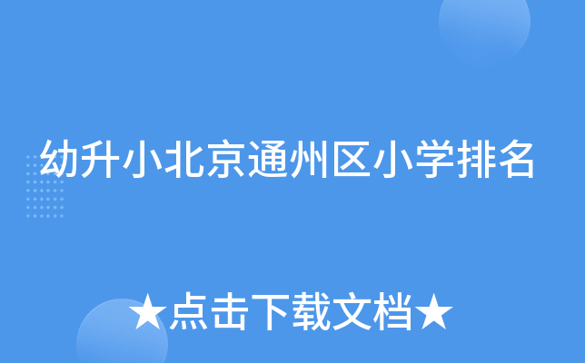 幼升小北京通州区小开云kaiyun(中国)排名