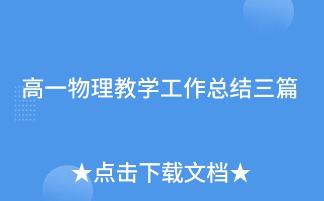 高一物理教开云kaiyun(中国)工作总结三篇
