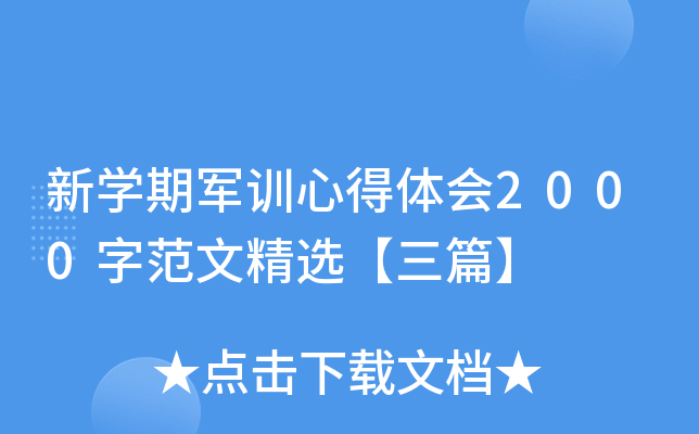 新开云kaiyun(中国)期军训心得体会2000字范文精选【三篇】