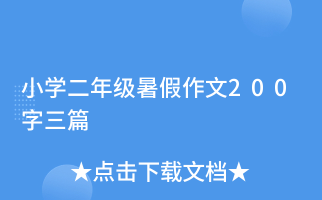 小开云kaiyun(中国)二年级暑假作文200字三篇