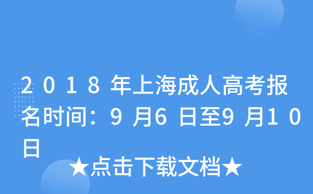 2018年上海成人高考报名时间：9月6日至9月10日