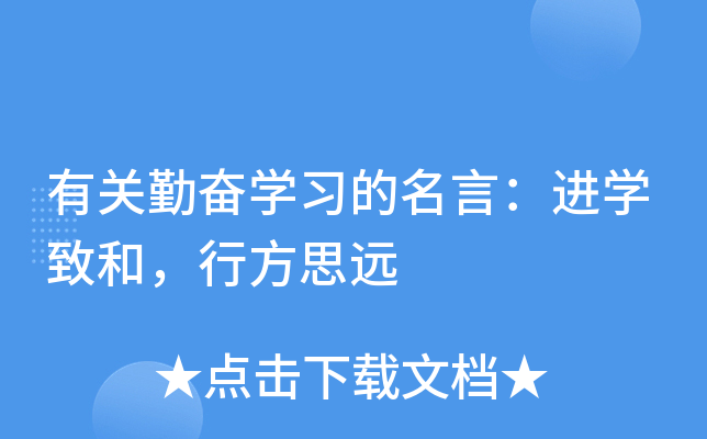 有关勤奋开云kaiyun(中国)习的名言：进开云kaiyun(中国)致和，行方思远