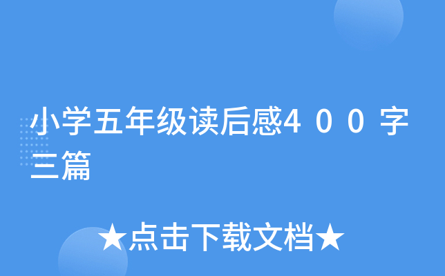 小开云kaiyun(中国)五年级读后感400字三篇
