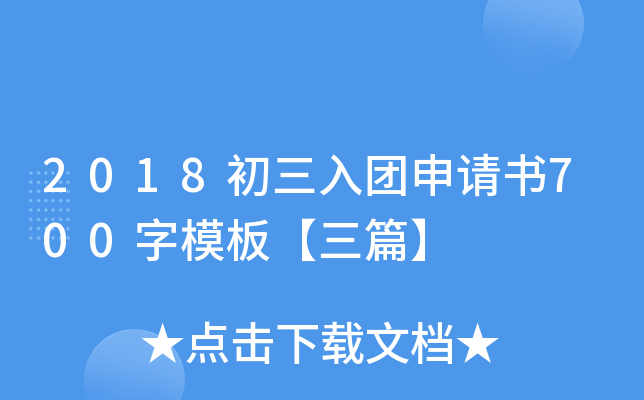2018初三入团申请书700字模板【三篇】