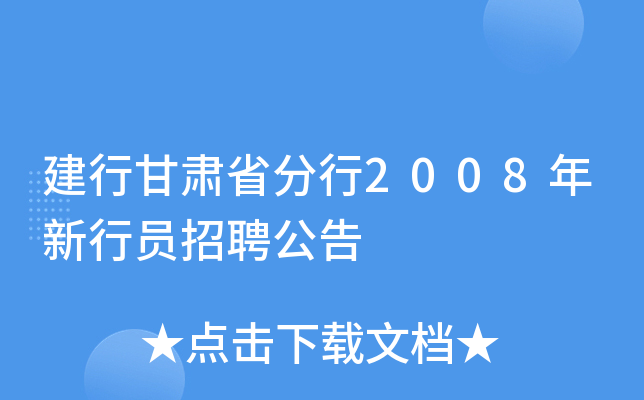 建行甘肃省分行2008年新行员招聘公告
