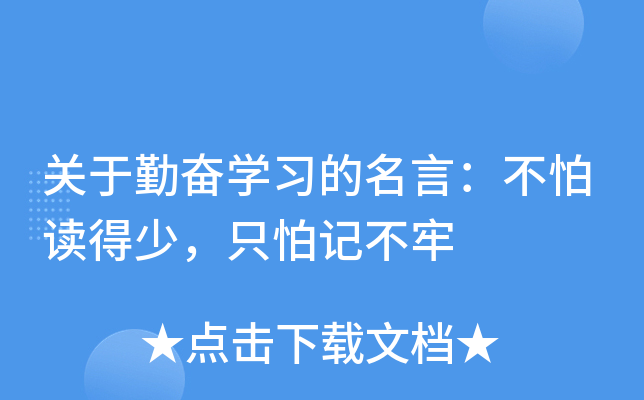 关于勤奋开云kaiyun(中国)习的名言：不怕读得少，只怕记不牢
