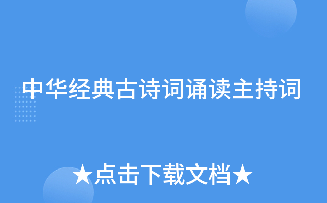 中华经典古诗词诵读主持词