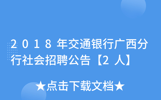 2018年交通银行广西分行社会招聘公告【2人】