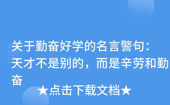 关于勤奋好开云kaiyun(中国)的名言警句：天才不是别的，而是辛劳和勤奋