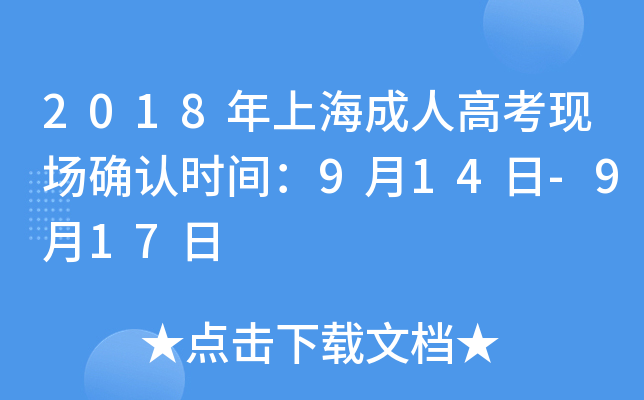 2018年上海成人高考现场确认时间：9月14日-9月17日