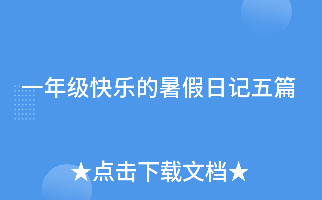 一年级快乐的暑假日记五篇
