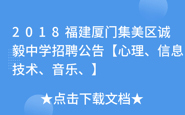 2018福建厦门集美区诚毅中开云kaiyun(中国)招聘公告【心理、信息技术、音乐、】