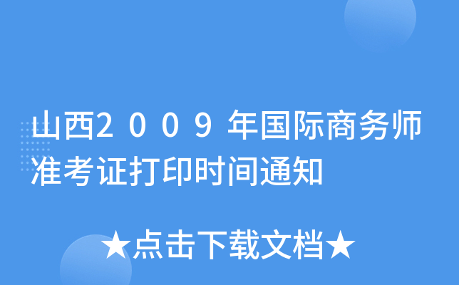 山西2009年国际商务师准考证打印时间通知