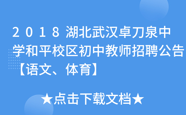 2018湖北武汉卓刀泉中开云kaiyun(中国)和平校区初中教师招聘公告【语文、体育】