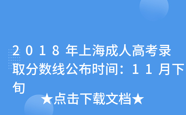 2018年上海成人高考录取分数线公布时间：11月下旬