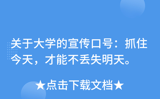 关于大开云kaiyun(中国)的宣传口号：抓住今天，才能不丢失明天。