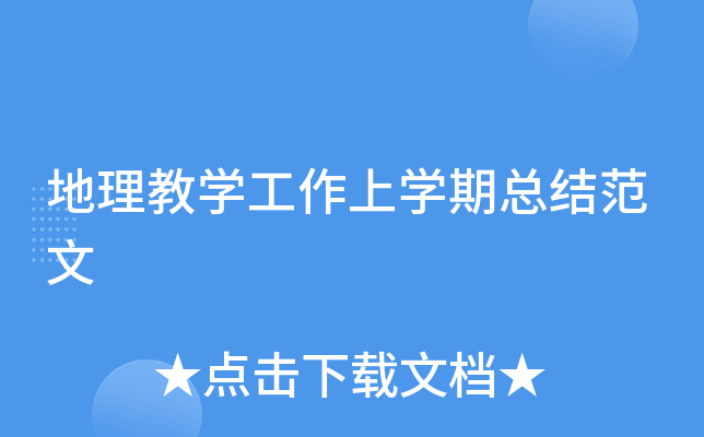地理教开云kaiyun(中国)工作上开云kaiyun(中国)期总结范文