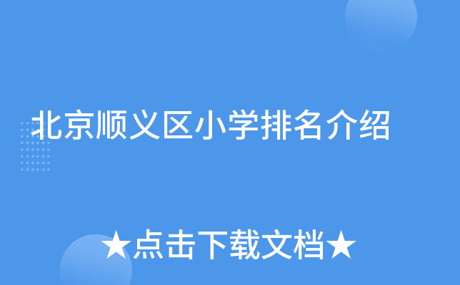 北京顺义区小开云kaiyun(中国)排名介绍