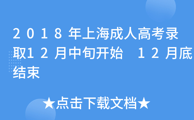 2018年上海成人高考录取12月中旬开始 12月底结束