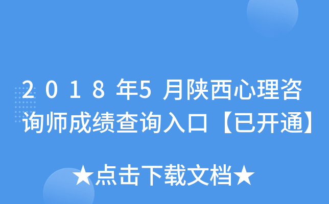 2018年5月陕西心理咨询师成绩查询入口【已开通】