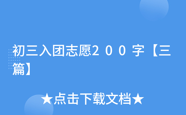 初三入团志愿200字【三篇】