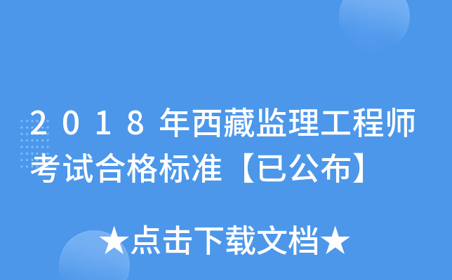 2018年西藏监理工程师考试合格标准【已公布】